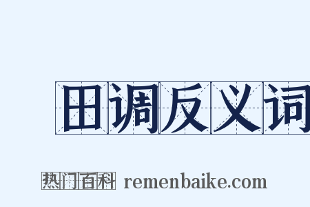 畬田调反义词是什么意思的图片